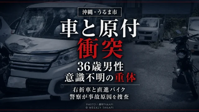 沖縄県うるま市喜仲の県道75号で軽乗用車と原付バイクが衝突し36歳男性が意識不明の重体となった事故を伝えるニュースアイキャッチ