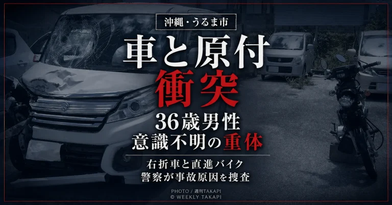 沖縄県うるま市喜仲の県道75号で軽乗用車と原付バイクが衝突し36歳男性が意識不明の重体となった事故を伝えるニュースアイキャッチ