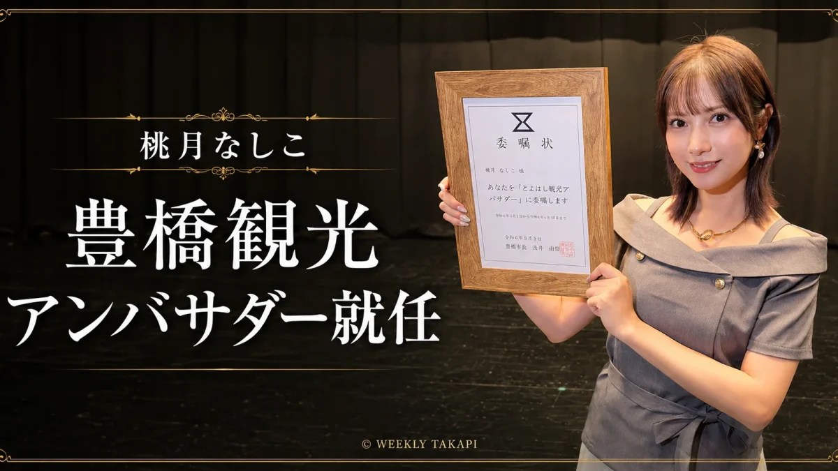 2026年8月1日、愛知県豊橋市出身の俳優・モデル桃月なしこさんが「とよはし魅力アンバサダー」に就任し、故郷の観光、食、文化を全国へ発信すると語った委嘱式の報道画像