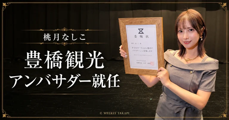 2026年8月1日、愛知県豊橋市出身の俳優・モデル桃月なしこさんが「とよはし魅力アンバサダー」に就任し、故郷の観光、食、文化を全国へ発信すると語った委嘱式の報道画像