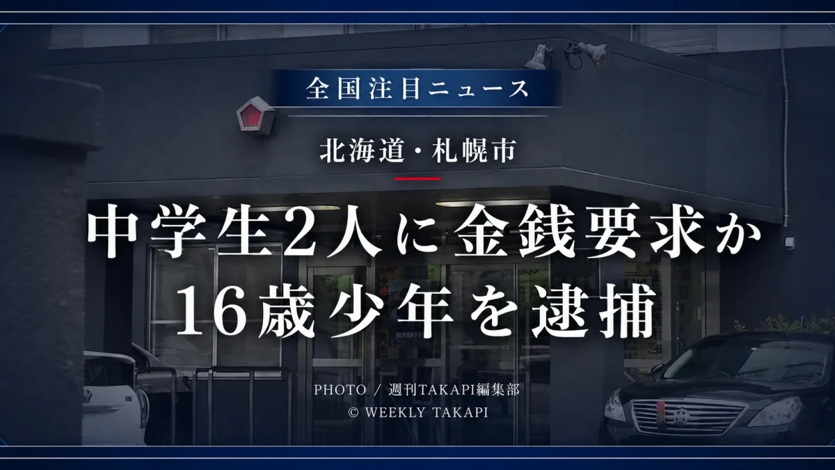 北海道札幌市東区の公園で男子中学生2人を脅して金銭を要求したとして16歳少年が恐喝未遂容疑で逮捕された事件