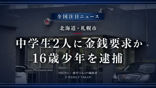 北海道札幌市東区の公園で男子中学生2人を脅して金銭を要求したとして16歳少年が恐喝未遂容疑で逮捕された事件