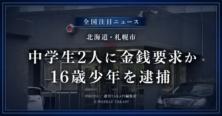 北海道札幌市東区の公園で男子中学生2人を脅して金銭を要求したとして16歳少年が恐喝未遂容疑で逮捕された事件