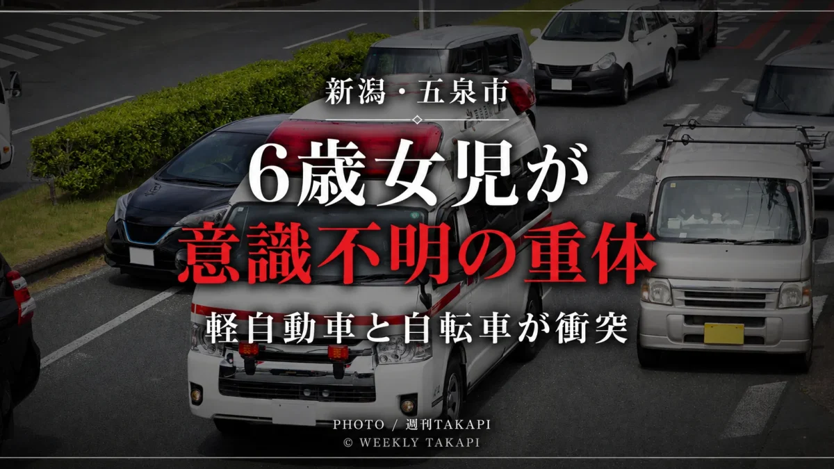 新潟県五泉市で軽自動車と自転車が衝突し小学1年の6歳女児が意識不明の重体