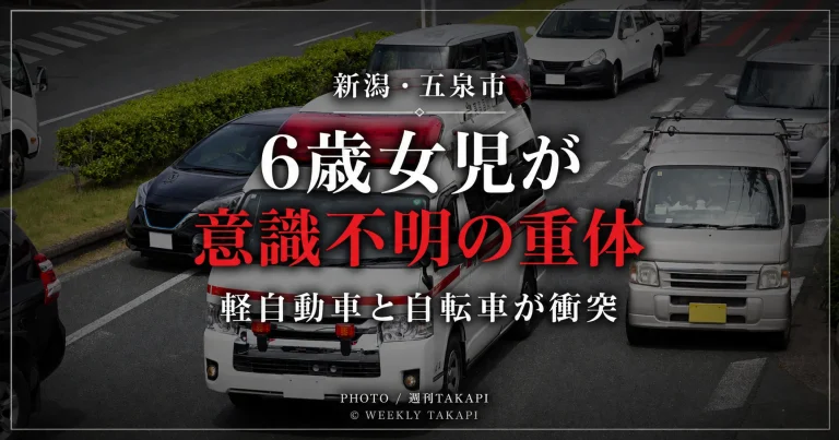 新潟県五泉市で軽自動車と自転車が衝突し小学1年の6歳女児が意識不明の重体