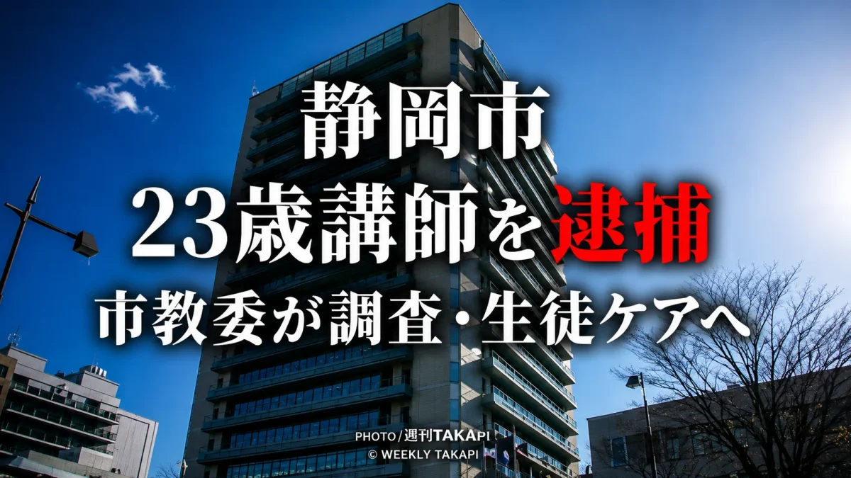 静岡市内で女子中学生への不同意わいせつ容疑により非常勤の中学校講師の男が逮捕された事件を伝える報道用画像