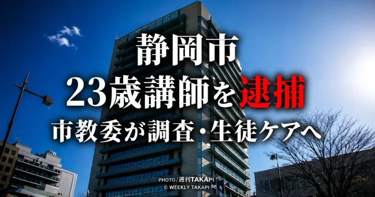 静岡市内で女子中学生への不同意わいせつ容疑により非常勤の中学校講師の男が逮捕された事件を伝える報道用画像