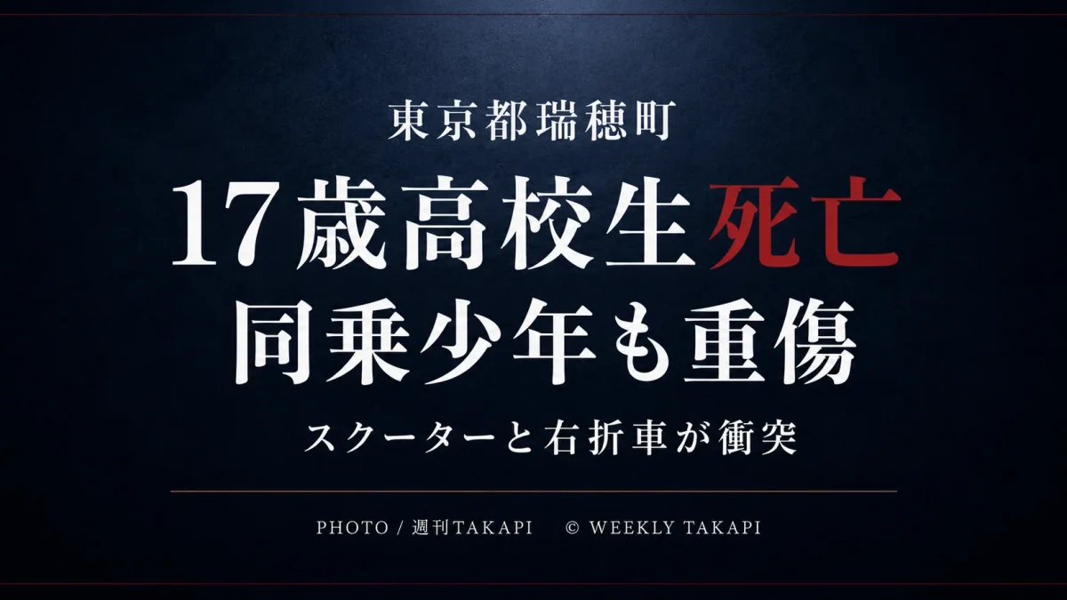 東京都瑞穂町でスクーターを運転していた17歳男子高校生が死亡した交通事故を伝える週刊TAKAPI報道アイキャッチ