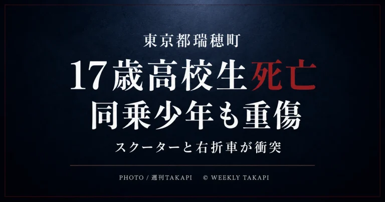 東京都瑞穂町でスクーターを運転していた17歳男子高校生が死亡した交通事故を伝える週刊TAKAPI報道アイキャッチ
