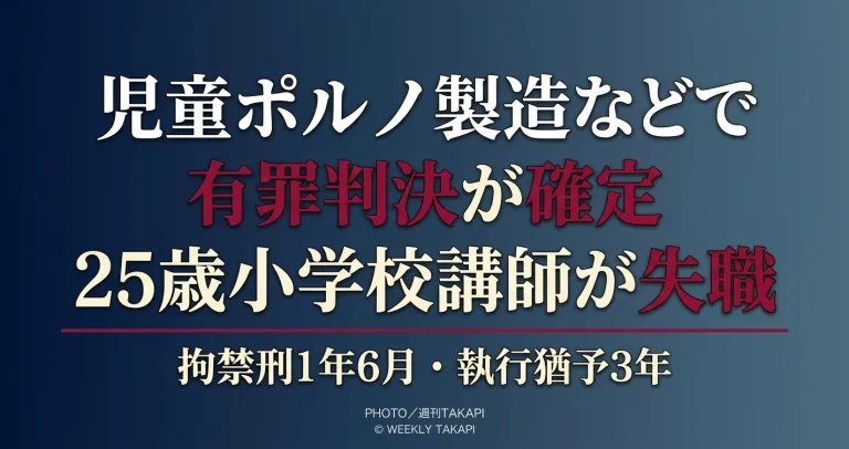 児童ポルノ製造などの罪で有罪判決が確定し岡山市立小学校の25歳男性講師が失職したことを伝える文字アイキャッチ