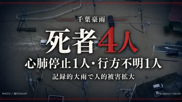 千葉県の記録的豪雨で死者4人が確認され、冠水車両などで人的被害が拡大していることを伝えるニュースアイキャッチ