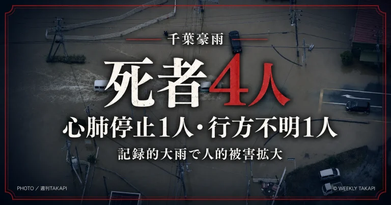 千葉県の記録的豪雨で死者4人が確認され、冠水車両などで人的被害が拡大していることを伝えるニュースアイキャッチ