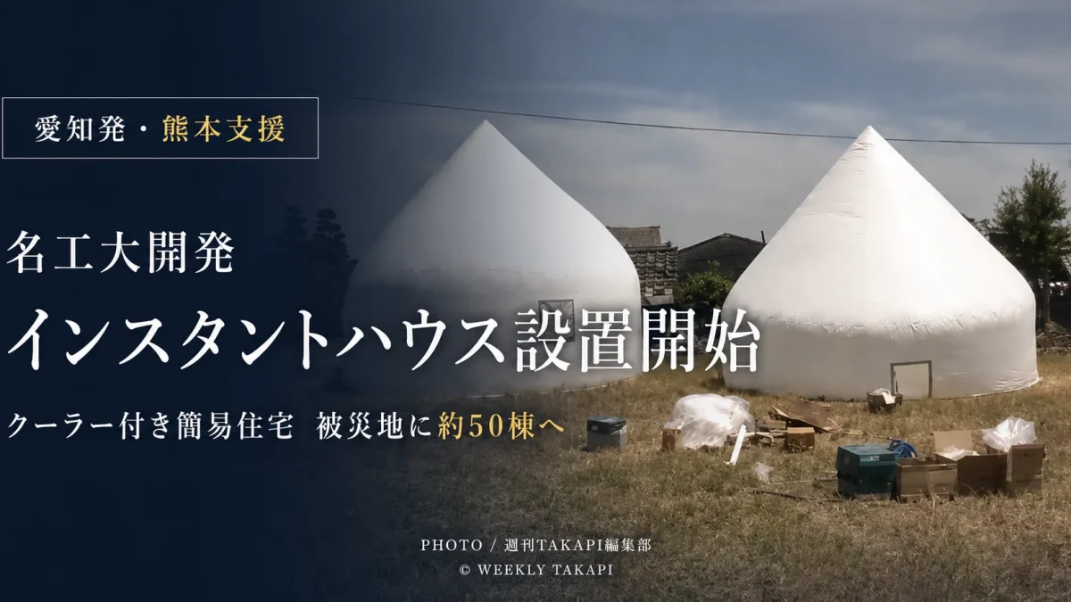 令和8年熊本地震で被災した熊本県氷川町に設置された、名古屋工業大学の北川啓介教授開発によるクーラー付きインスタントハウス