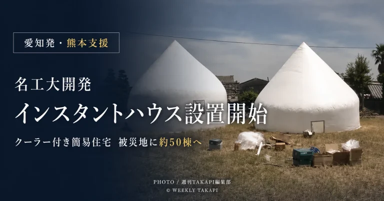 令和8年熊本地震で被災した熊本県氷川町に設置された、名古屋工業大学の北川啓介教授開発によるクーラー付きインスタントハウス