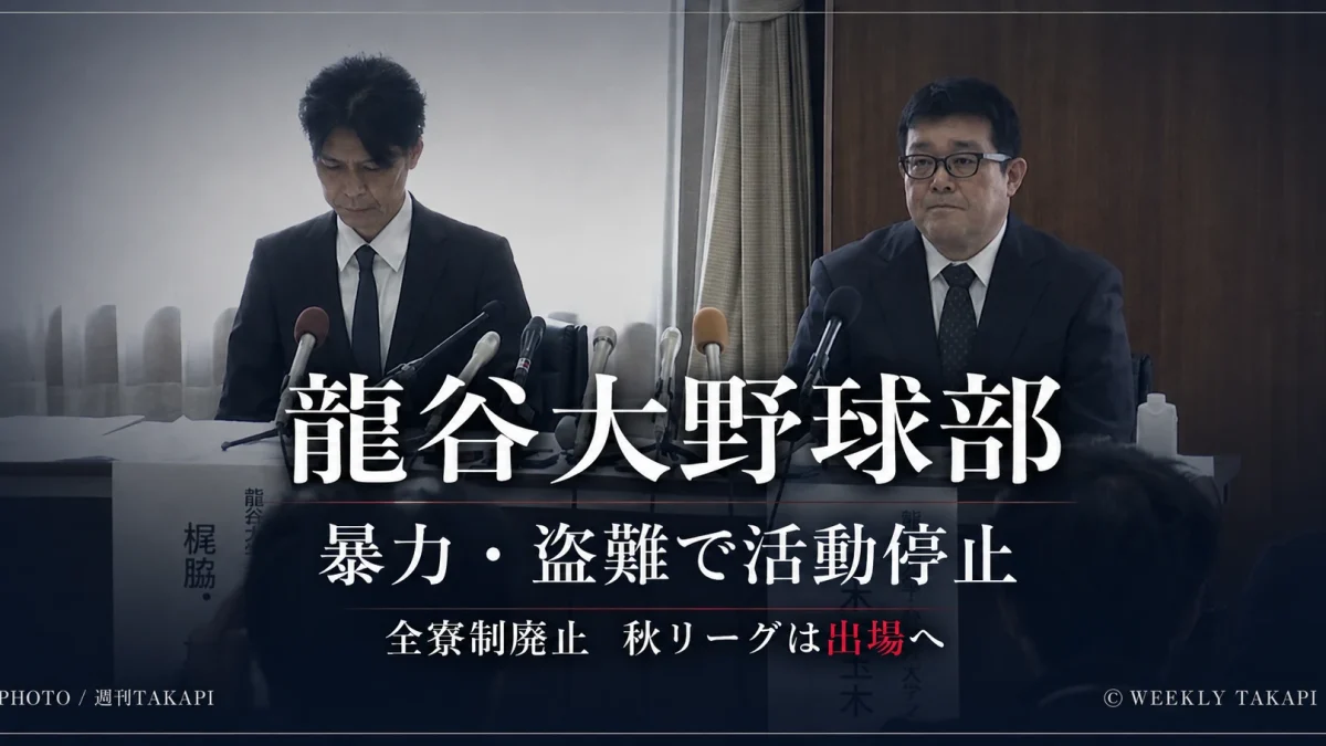 龍谷大学硬式野球部で暴力行為3件や20人超の盗難被害申告が確認され1カ月活動停止
