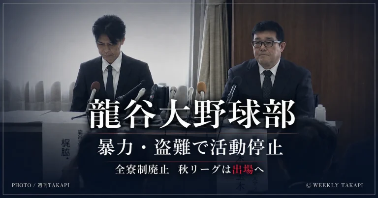 龍谷大学硬式野球部で暴力行為3件や20人超の盗難被害申告が確認され1カ月活動停止