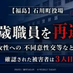 福島県石川町役場の34歳職員が10代女性への不同意性交等や性的姿態の撮影などの疑いで再逮捕され、確認された被害者が3人目と報じられていることを伝える週刊TAKAPIの報道アイキャッチ