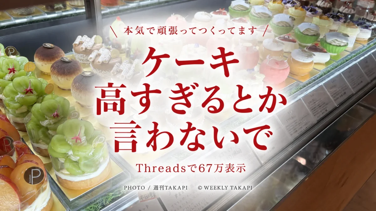 宮城県大崎市のパティスリープロムナードが投稿した「高すぎるとか言わないで」というケーキ価格を巡る話題を伝える週刊TAKAPIアイキャッチ