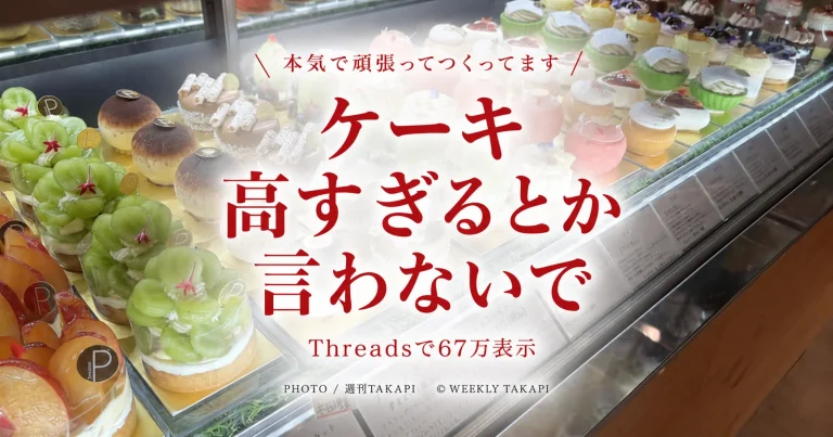 宮城県大崎市のパティスリープロムナードが投稿した「高すぎるとか言わないで」というケーキ価格を巡る話題を伝える週刊TAKAPIアイキャッチ