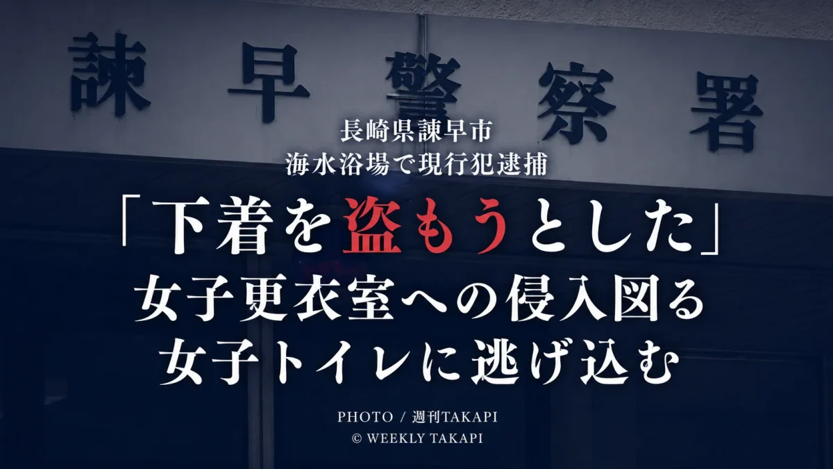 長崎県諫早市の海水浴場で女子トイレに侵入したとして30歳の男が現行犯逮捕され、「下着を盗もうとした」と供述した事件を伝える週刊TAKAPIのアイキャッチ