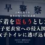 長崎県諫早市の海水浴場で女子トイレに侵入したとして30歳の男が現行犯逮捕され、「下着を盗もうとした」と供述した事件を伝える週刊TAKAPIのアイキャッチ