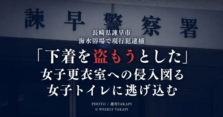 長崎県諫早市の海水浴場で女子トイレに侵入したとして30歳の男が現行犯逮捕され、「下着を盗もうとした」と供述した事件を伝える週刊TAKAPIのアイキャッチ