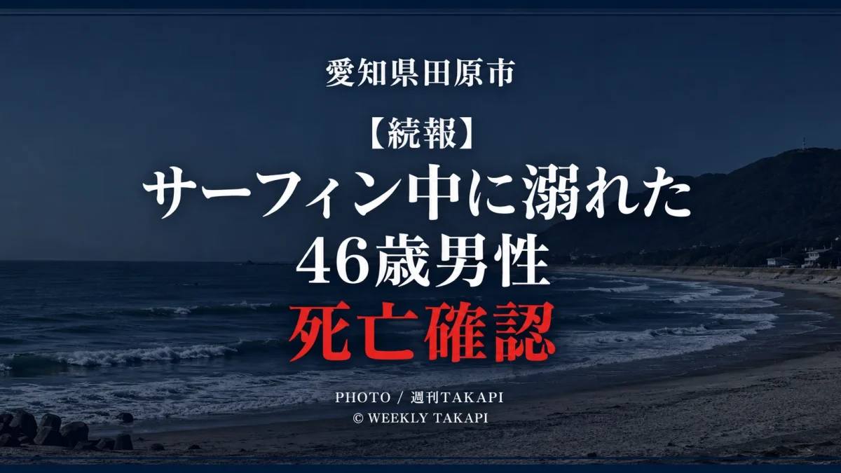 愛知県田原市赤羽根町西の海岸でサーフィン中に溺れた岡崎市在住の46歳男性の死亡が確認された水難事故を伝える週刊TAKAPIの続報アイキャッチ