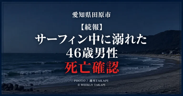 愛知県田原市赤羽根町西の海岸でサーフィン中に溺れた岡崎市在住の46歳男性の死亡が確認された水難事故を伝える週刊TAKAPIの続報アイキャッチ