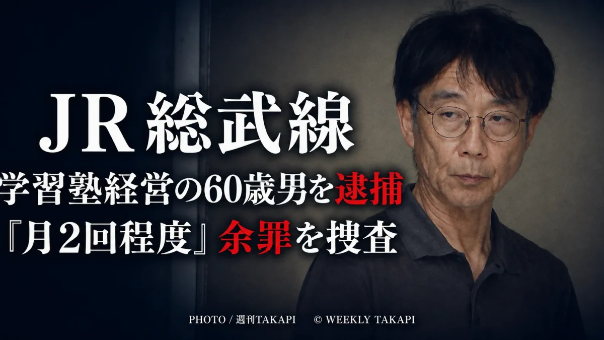 JR総武線の車内で20代女性の衣服に体液をかけた疑いにより学習塾経営者の60歳男が逮捕された事件