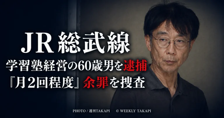 JR総武線の車内で20代女性の衣服に体液をかけた疑いにより学習塾経営者の60歳男が逮捕された事件