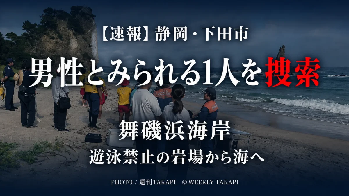 静岡県下田市の舞磯浜海岸で、男性とみられる1人の捜索が行われていることを伝える週刊TAKAPIの報道アイキャッチ