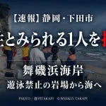 静岡県下田市の舞磯浜海岸で、男性とみられる1人の捜索が行われていることを伝える週刊TAKAPIの報道アイキャッチ