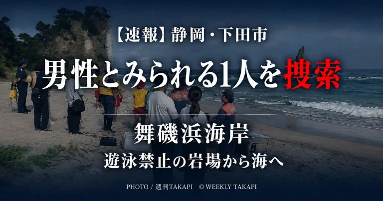 静岡県下田市の舞磯浜海岸で、男性とみられる1人の捜索が行われていることを伝える週刊TAKAPIの報道アイキャッチ