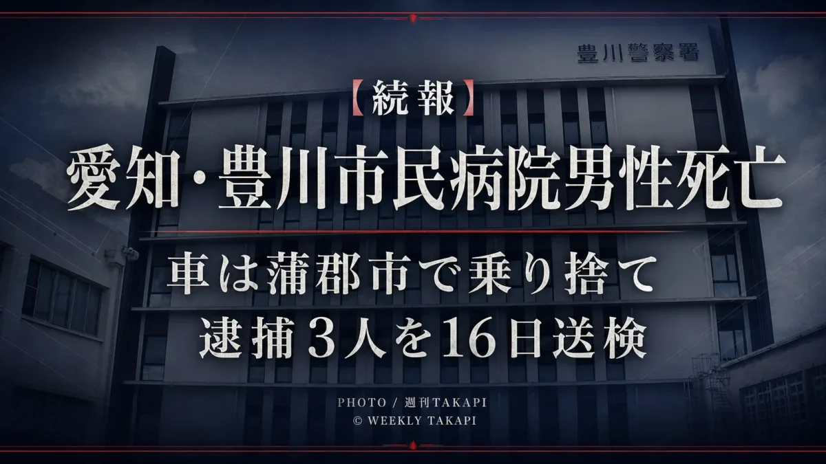 愛知県豊川市民病院で見つかった男性死亡事件の続報を伝える文字アイキャッチ