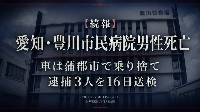 愛知県豊川市民病院で見つかった男性死亡事件の続報を伝える文字アイキャッチ