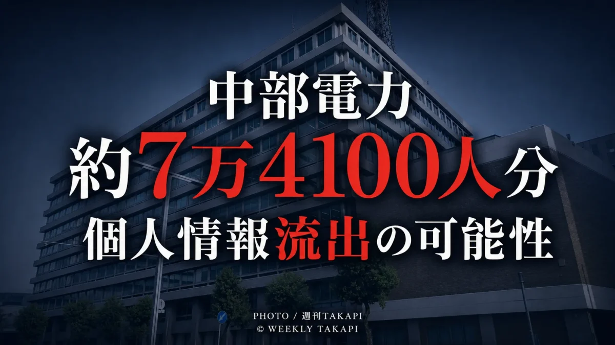 中部電力が不正アクセスを受け約7万4100人分の個人情報が流出した可能性を発表したニュース
