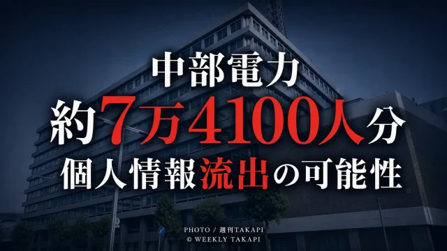 中部電力が不正アクセスを受け約7万4100人分の個人情報が流出した可能性を発表したニュース
