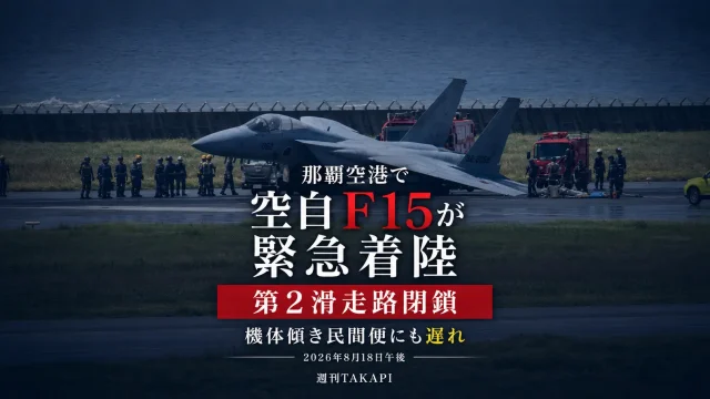 那覇空港で航空自衛隊F15が緊急着陸し第2滑走路が閉鎖されたニュースの文字アイキャッチ