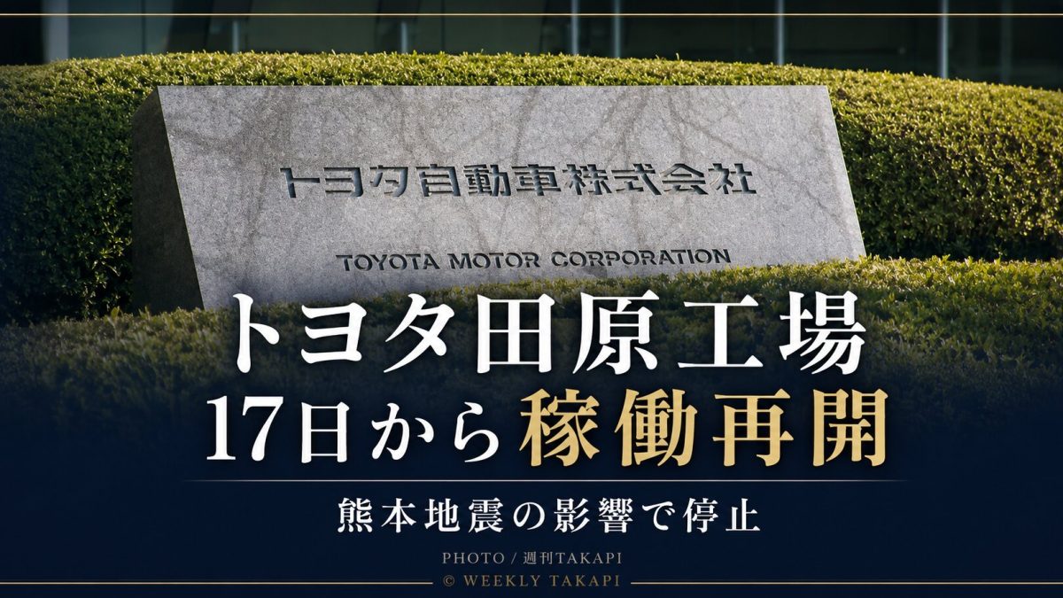 愛知県田原市のトヨタ田原工場が熊本地震の影響による停止を経て8月17日に生産を再開したことを伝える週刊TAKAPIの文字アイキャッチ