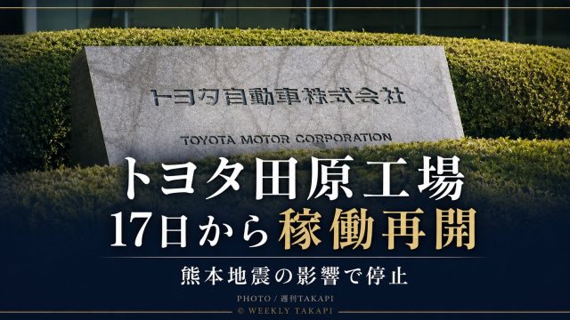 愛知県田原市のトヨタ田原工場が熊本地震の影響による停止を経て8月17日に生産を再開したことを伝える週刊TAKAPIの文字アイキャッチ