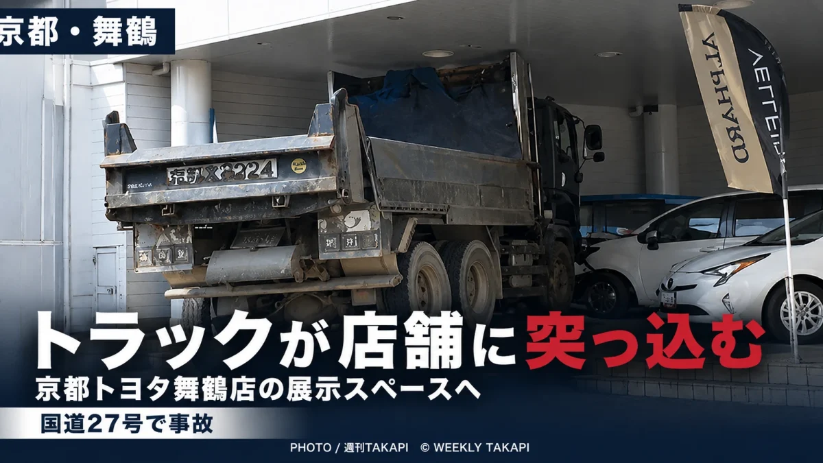 京都府舞鶴市京田で国道27号を走行していたトラックが京都トヨタ舞鶴店の展示スペースに突っ込んだ事故を伝える週刊TAKAPIアイキャッチ