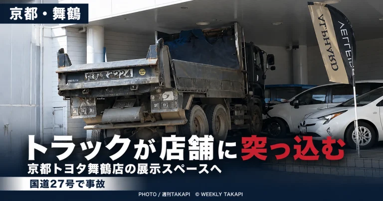 京都府舞鶴市京田で国道27号を走行していたトラックが京都トヨタ舞鶴店の展示スペースに突っ込んだ事故を伝える週刊TAKAPIアイキャッチ