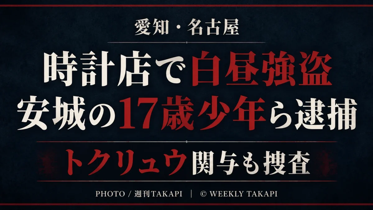 名古屋市南区の時計店で白昼に腕時計が奪われ17歳少年と19歳男が逮捕され、警察がトクリュウ関与の可能性を調べている事件を伝える文字アイキャッチ