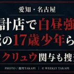 名古屋市南区の時計店で白昼に腕時計が奪われ17歳少年と19歳男が逮捕され、警察がトクリュウ関与の可能性を調べている事件を伝える文字アイキャッチ