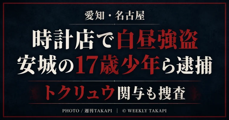 名古屋市南区の時計店で白昼に腕時計が奪われ17歳少年と19歳男が逮捕され、警察がトクリュウ関与の可能性を調べている事件を伝える文字アイキャッチ