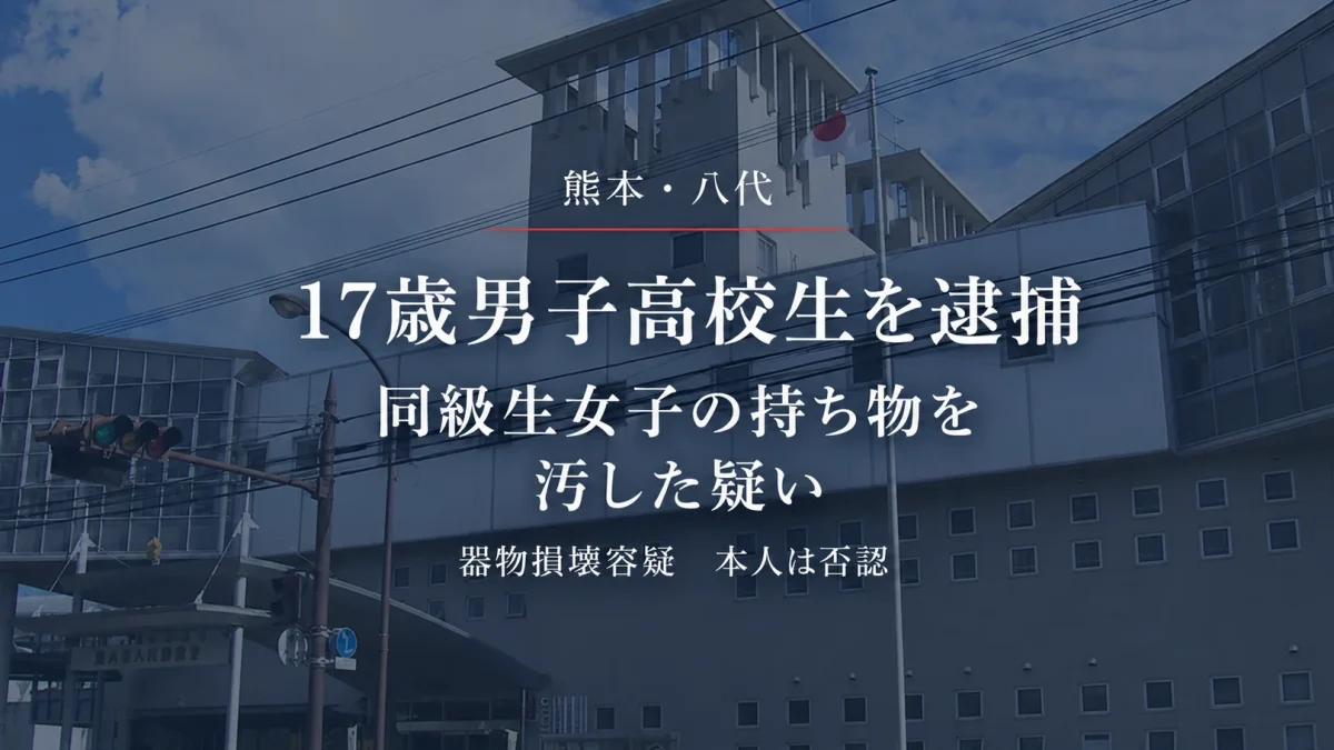 熊本県八代市で17歳男子高校生が器物損壊の疑いで逮捕された事件を伝える報道アイキャッチ