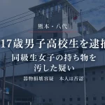 熊本県八代市で17歳男子高校生が器物損壊の疑いで逮捕された事件を伝える報道アイキャッチ