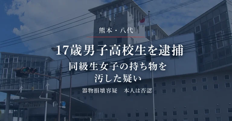 熊本県八代市で17歳男子高校生が器物損壊の疑いで逮捕された事件を伝える報道アイキャッチ