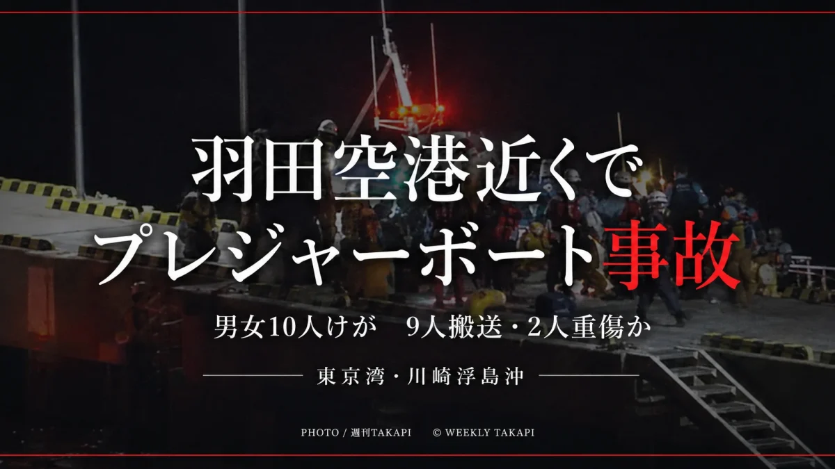 羽田空港に近い川崎市浮島町沖でプレジャーボートが防波堤に衝突し男女10人がけが