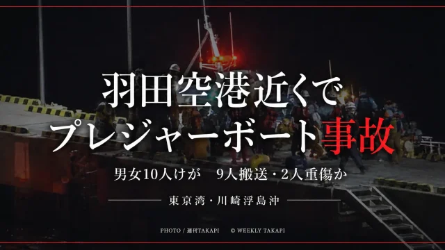 羽田空港に近い川崎市浮島町沖でプレジャーボートが防波堤に衝突し男女10人がけが